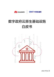通信行业：数字政府云原生基础设施白皮书