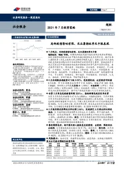 社会服务2021年7月投资策略：局部疫情影响有限，关注暑期旺季及中报表现