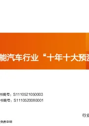 汽车行业深度研究：智能汽车行业“十年十大预测”