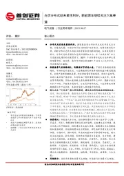 电气设备行业简评报告：光伏分布式迎来最佳利好，新能源车继续关注六氟赛道