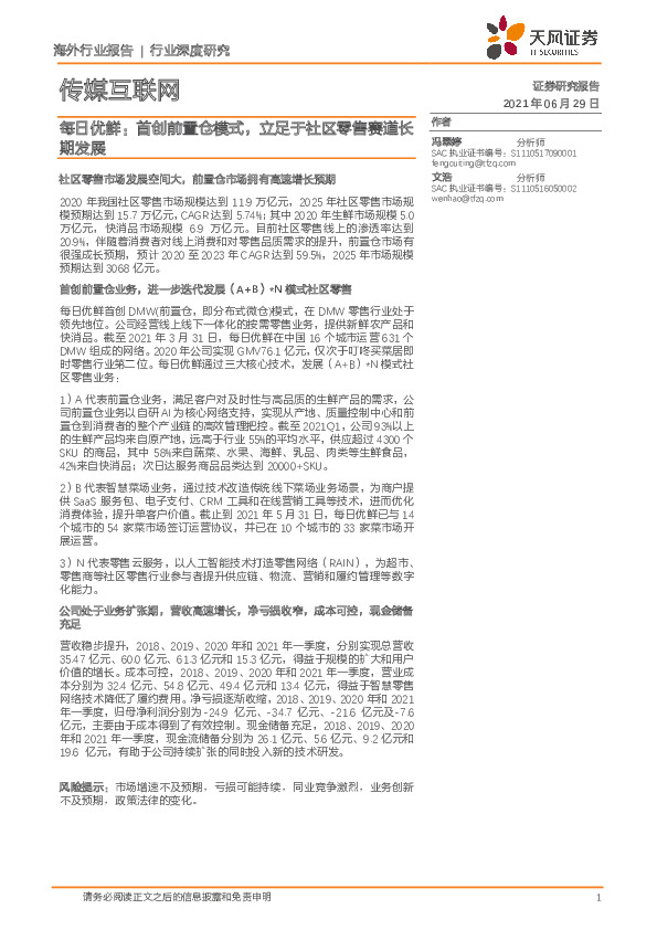 传媒互联网行业深度研究：每日优鲜：首创前置仓模式，立足于社区零售赛道长期发展