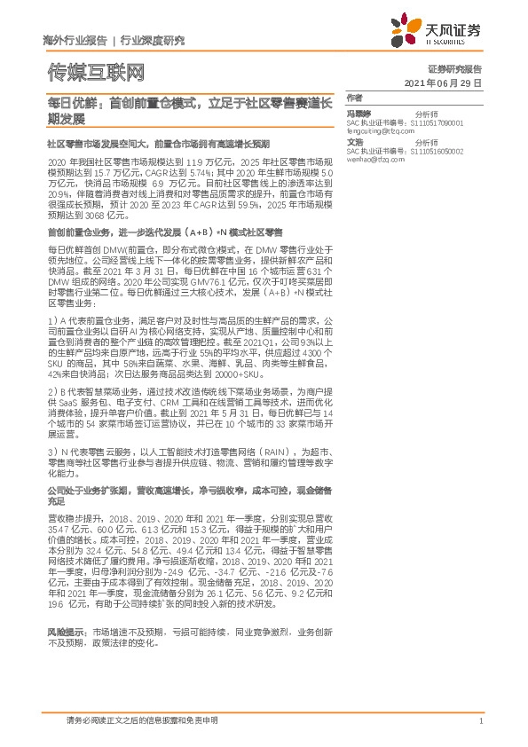 传媒互联网行业深度研究：每日优鲜：首创前置仓模式，立足于社区零售赛道长期发展