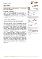 商业贸易行业点评:线上同期高基数下仍维持强劲增长,平台分散化、品牌多平台运营趋势明显