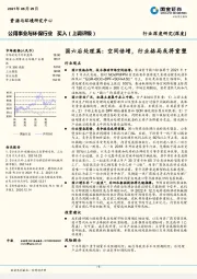 公用事业与环保行业：国六后处理篇：空间倍增，行业格局或将重塑