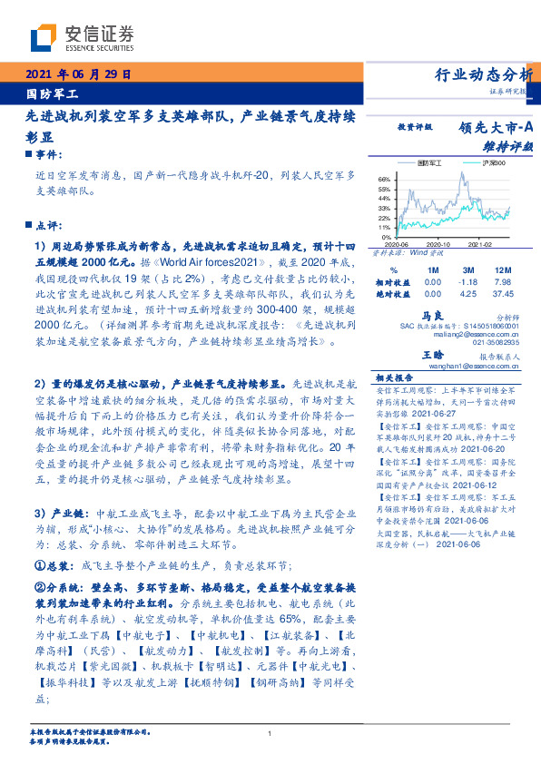 国防军工：先进战机列装空军多支英雄部队，产业链景气度持续彰显