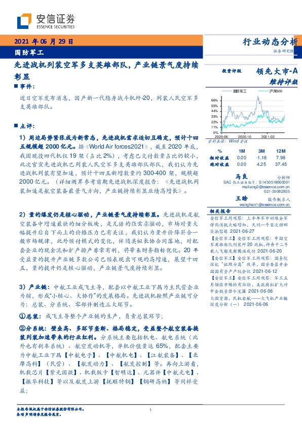 国防军工：先进战机列装空军多支英雄部队，产业链景气度持续彰显