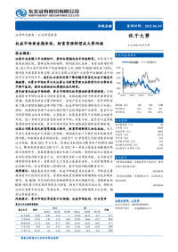 非银金融行业深度报告:权益市场黄金期来临,财富管理转型成大势所趋