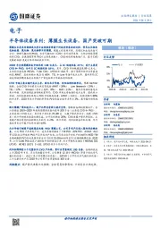 电子-半导体设备系列：薄膜生长设备，国产突破可期