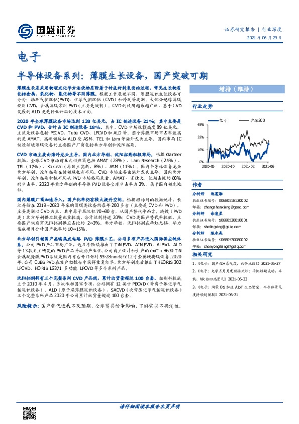 电子-半导体设备系列：薄膜生长设备，国产突破可期