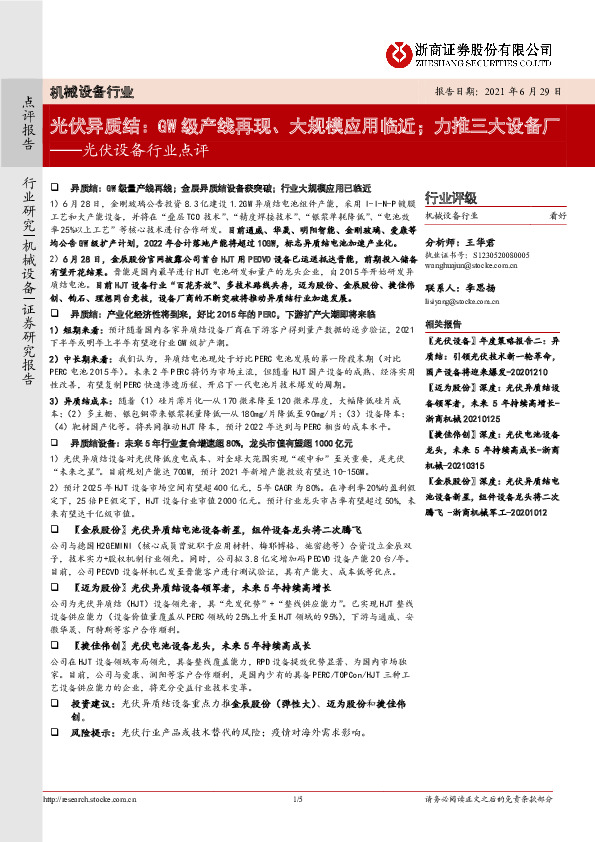 光伏设备行业点评：光伏异质结：GW级产线再现、大规模应用临近；力推三大设备厂