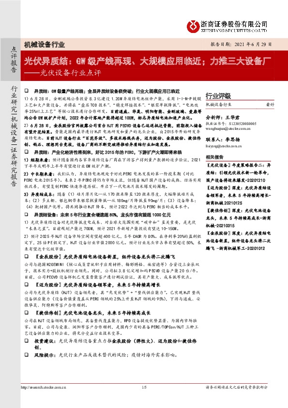 光伏设备行业点评：光伏异质结：GW级产线再现、大规模应用临近；力推三大设备厂