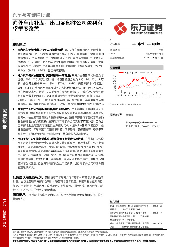 汽车与零部件行业：海外车市补库，出口零部件公司盈利有望季度改善