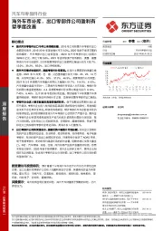 汽车与零部件行业：海外车市补库，出口零部件公司盈利有望季度改善