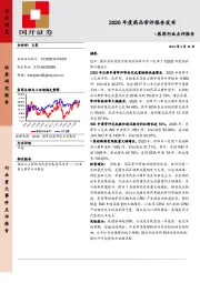 医药行业点评报告：2020 年度药品审评报告发布