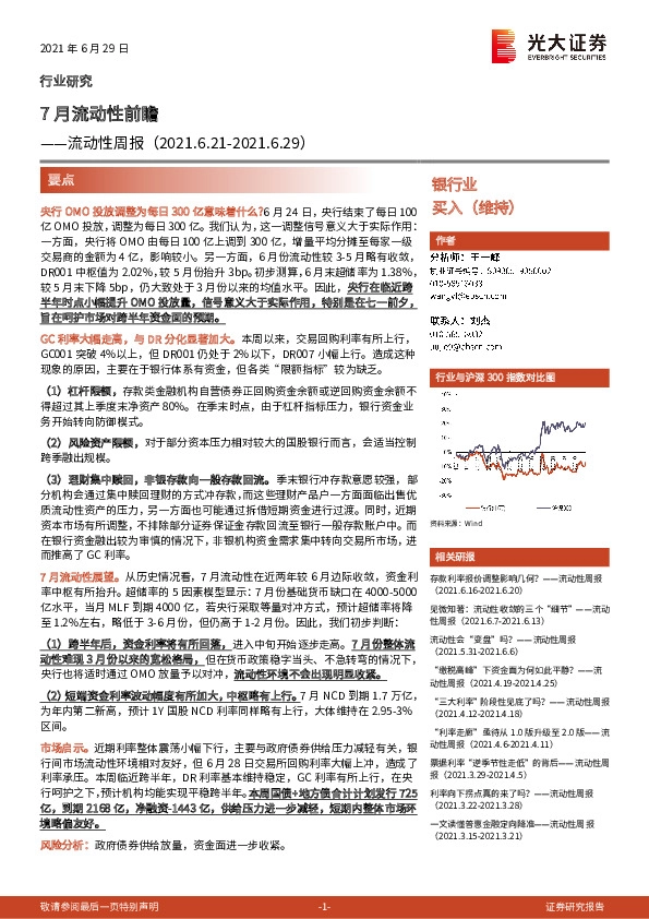 银行业流动性周报：7月流动性前瞻