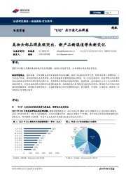 电商零售:“618”启示录之品牌篇-美妆头部品牌表现突出,新产品新渠道带来新变化