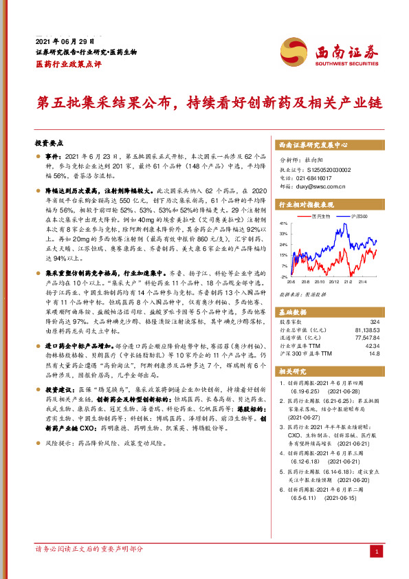 医药行业政策点评：第五批集采结果公布，持续看好创新药及相关产业链