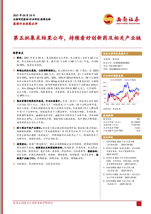 医药行业政策点评：第五批集采结果公布，持续看好创新药及相关产业链