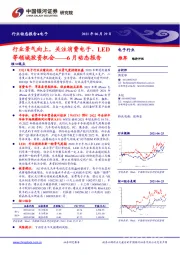 电子行业6月动态报告：行业景气向上，关注消费电子、LED等领域投资机会