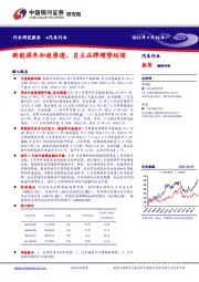 汽车行业：新能源车加速渗透，自主品牌增势延续