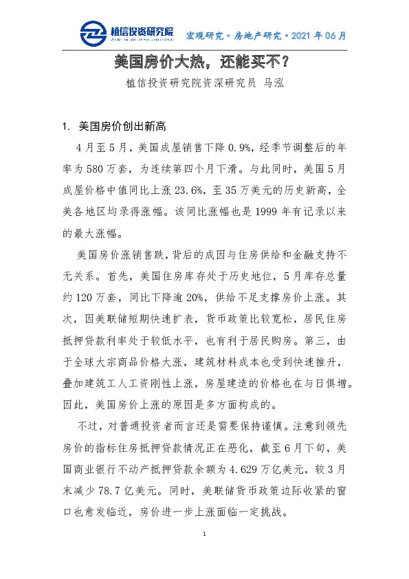 房地产研究：美国房价大热，还能买不？