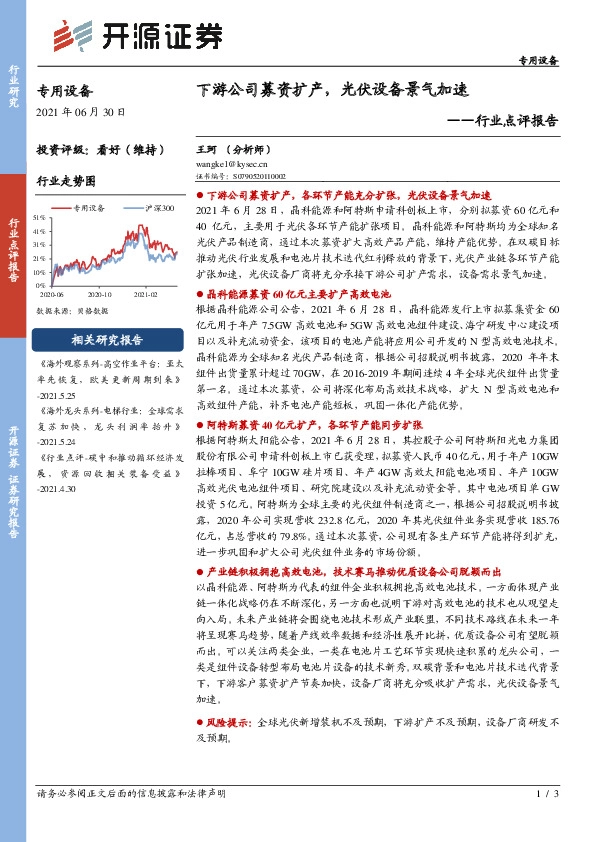 专用设备行业点评报告：下游公司募资扩产，光伏设备景气加速