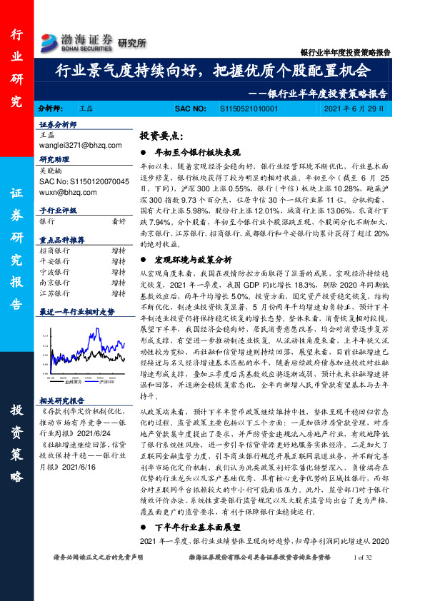 银行业半年度投资策略报告：行业景气度持续向好，把握优质个股配置机会