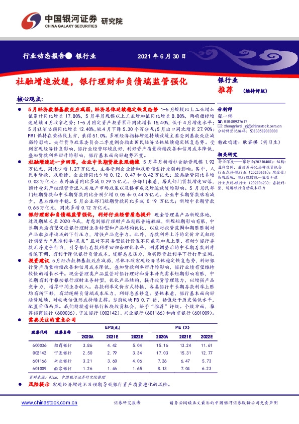 银行业：社融增速放缓，银行理财和负债端监管强化