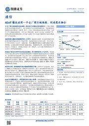 通信：AIoT爆发动因-平台厂商打破隔离，促进需求融合