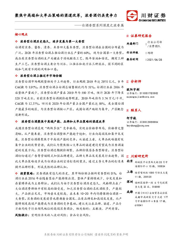 白酒香型系列深度之浓香篇：聚焦中高端和大单品策略的渠道改革，浓香酒仍具竞争力