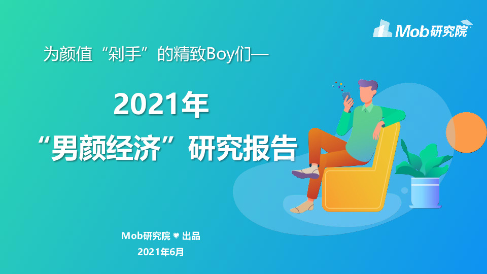 2021年“男颜经济”研究报告：为颜值“剁手”的精致Boy们