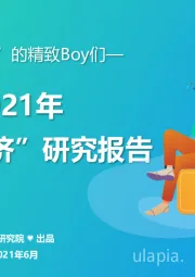 2021年“男颜经济”研究报告：为颜值“剁手”的精致Boy们