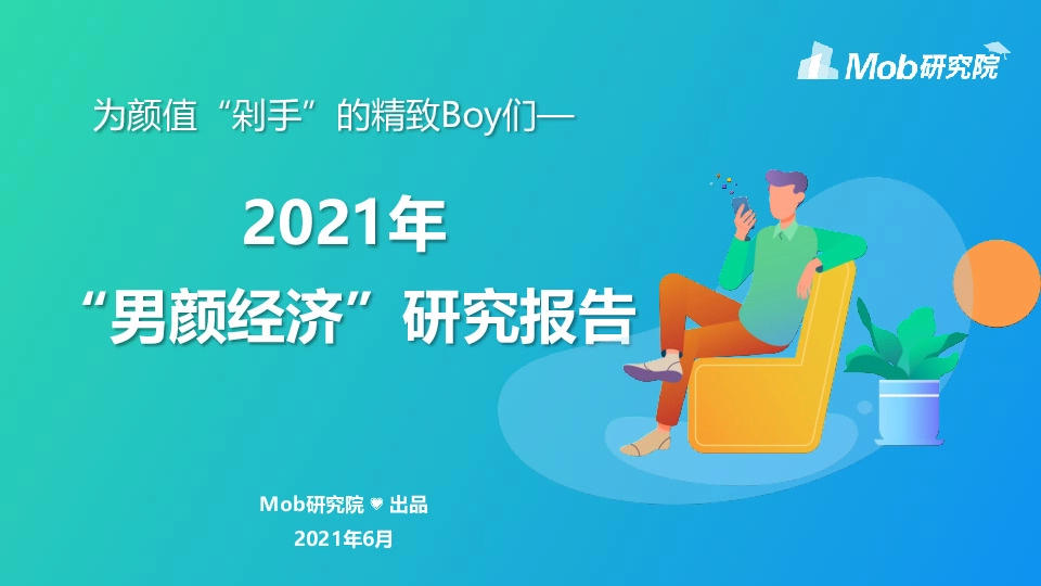 2021年“男颜经济”研究报告：为颜值“剁手”的精致Boy们