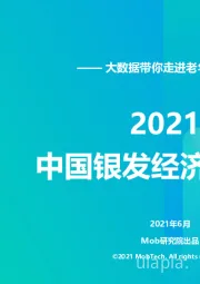 2021年中国银发经济洞察报告：大数据带你走进老年人的“生意经”