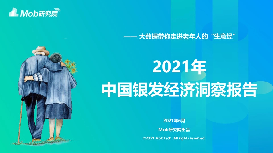 2021年中国银发经济洞察报告：大数据带你走进老年人的“生意经”