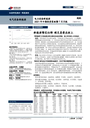 电力设备新能源：2021年中期投资策略暨7月月报：新能源繁花似锦 碳交易箭在弦上