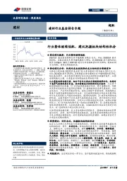 建材行业基金持仓专题：行业整体继续低配，建议把握板块结构性机会