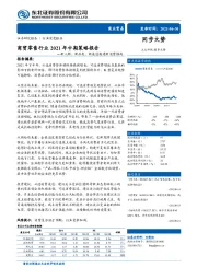 商贸零售行业2021年中期策略报告：新人群、新品类、新渠道构建新消费格局