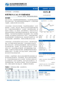 商贸零售行业2021年中期策略报告:新人群、新品类、新渠道构建新消费格局