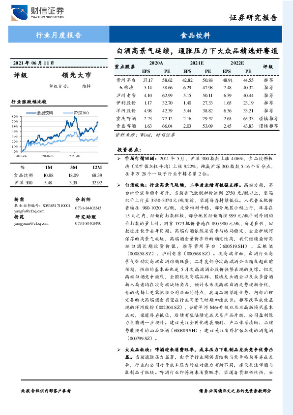 食品饮料行业月度报告：白酒高景气延续，通胀压力下大众品精选好赛道