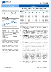 机械设备行业月度报告：制造业复苏依旧，光伏锂电仍为投资主线