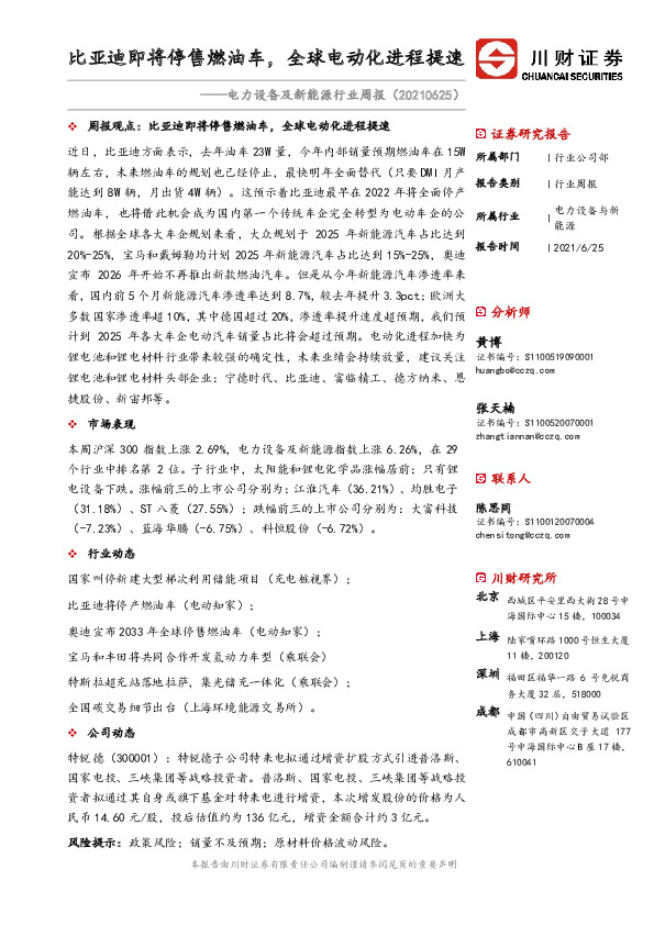 电力设备及新能源行业周报：比亚迪即将停售燃油车，全球电动化进程提速