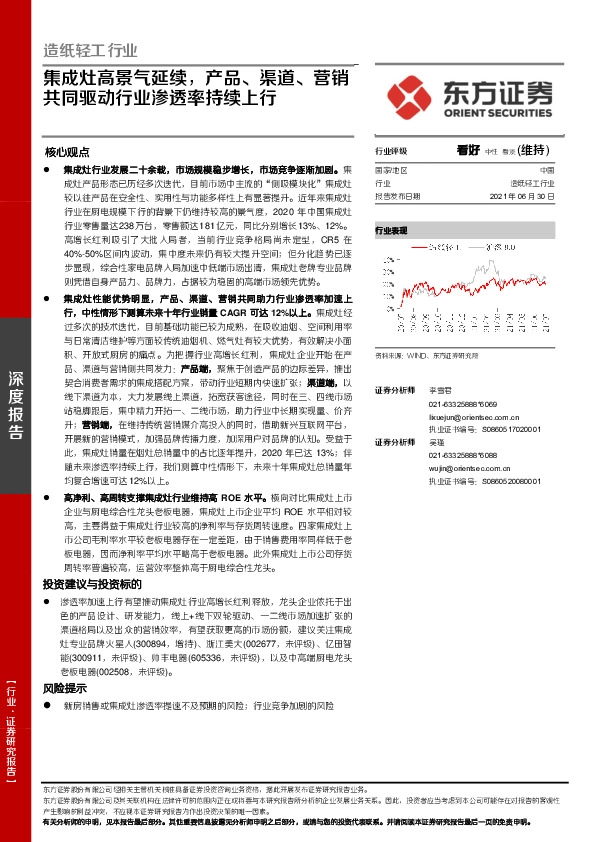 造纸轻工行业：集成灶高景气延续，产品、渠道、营销共同驱动行业渗透率持续上行