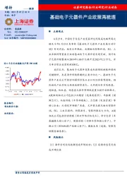 电子：基础电子元器件产业政策再梳理