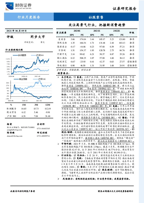 社服零售行业月度报告：关注高景气行业，把握新消费趋势