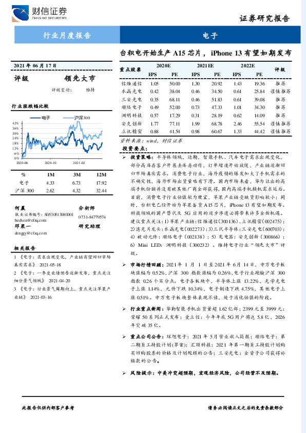 电子行业月度报告：台积电开始生产A15芯片，iPhone13有望如期发布