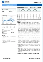 电子行业月度报告：台积电开始生产A15芯片，iPhone13有望如期发布