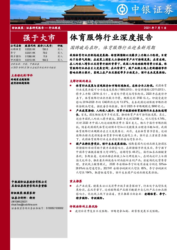 体育服饰行业深度报告：国牌破局在即，体育服饰行业迎来新周期