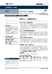 房地产2021年7月投资策略：有信心，更要有耐心