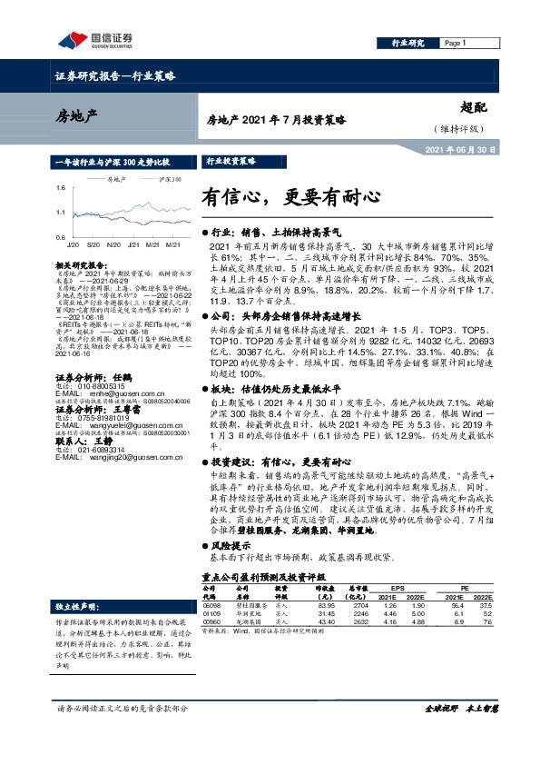房地产2021年7月投资策略：有信心，更要有耐心
